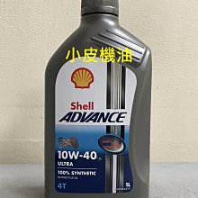 【小皮機油】Shell ADVANCE ULTRA 4T 10W-40 10W40 Agip ENI motul