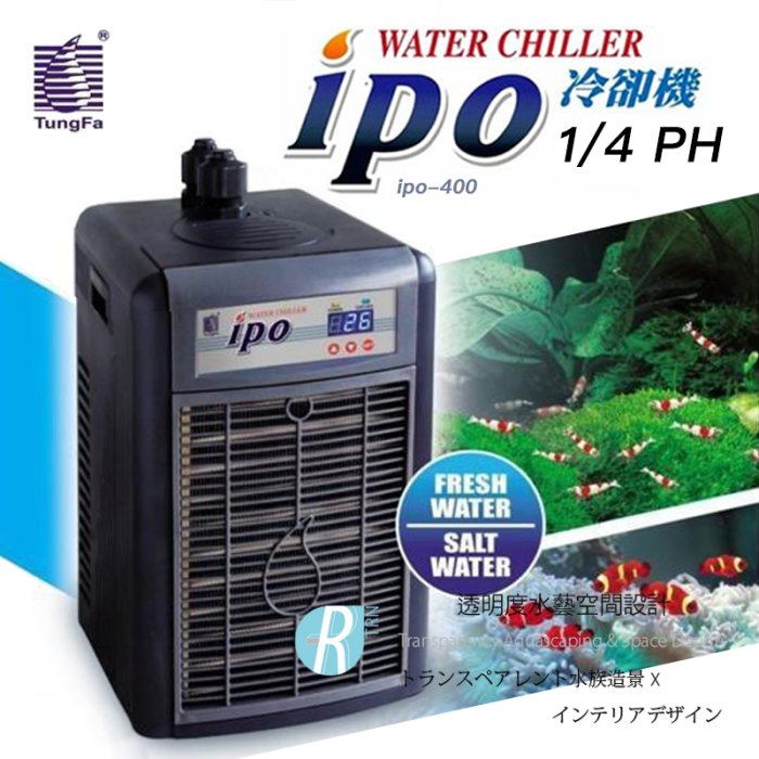 【透明度】ipo 同發 第二代冰點冷卻機 ipo-400 1/4 HP【一台】適用水量500L以下 冷水機 降溫器 恆溫