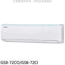 《可議價》格力【GSB-72CO/GSB-72CI】變頻分離式冷氣