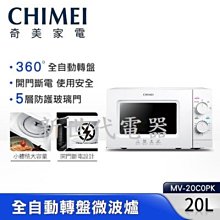 **新世代電器**請先詢價 CHIMEI奇美 機械式全自動轉盤微波爐 MV-20C0PK