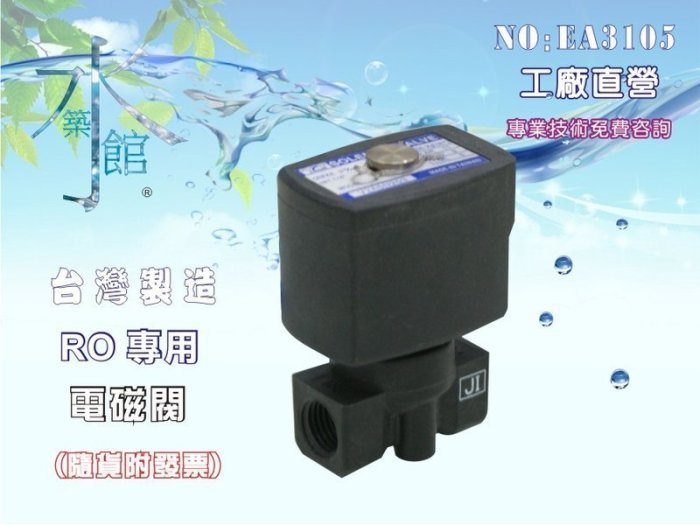 【水築館淨水】怡誠110V.220V電磁閥.淨水器.過濾器.飲水機.電解水機.水電材料(貨號AE3105)