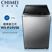 *~新家電錧~*【CHIMEI奇美】WS-P14VS8 14公斤直立式變頻洗衣機【實體店面】