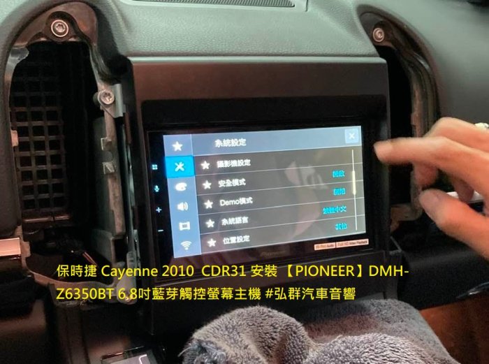 保時捷 Cayenne 2010  CDR31 安裝 【PIONEER】DMH-Z6350BT 6.8吋藍芽觸控螢幕主機