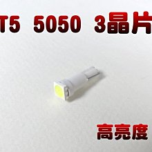 光展 T5 單顆 SMD 5050 3晶片 LED 白/藍/紅 儀表板燈 排檔燈 T5燈泡