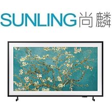 尚麟SUNLING 三星 32吋 The Frame 美學電視 QA32LS03CBWXZW 消光黑面板 來電優惠