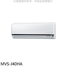 《可議價》美的【MVS-J40HA】變頻冷暖分離式冷氣內機(無安裝)