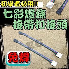 G7F35 全彩免焊接帶扣接頭 免焊 5630 LED 5050LED 帶線接頭 快拆式接頭 方便 控制器燈條直上 連接