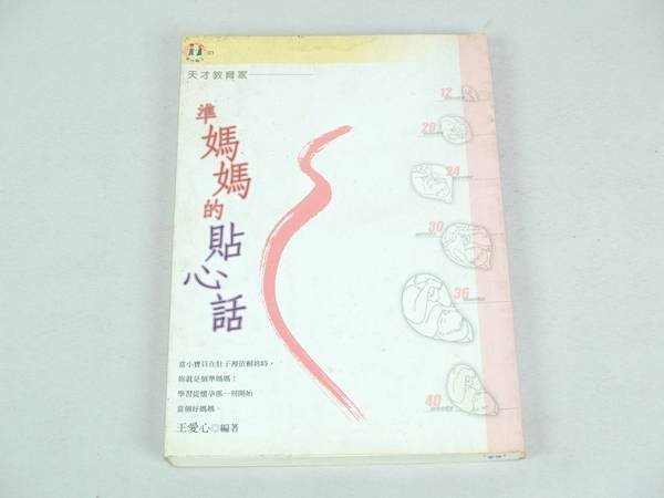 【懶得出門二手書】《親子叢書 天才教育家--準媽媽的貼心話 》(32E35)