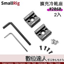 【數位達人】SmallRig 2060 通用冷靴插件 擴充冷靴座(2入) 同1241／兔籠 支架 麥克風 螢幕 補光燈