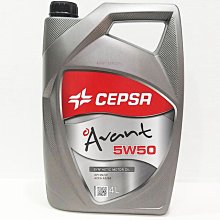 Ö黑油殿Ö 西班牙原裝 CEPSA 西寶仕 AVANT 5W50 合成機油 4公升裝