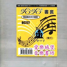 【愛樂城堡】音樂用具=橫式樂譜專用書套(4張入)~適用於長度22.4~22.6公分,寬61公分以內