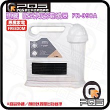 台南PQS 惠騰FR-998A 歐式陶瓷電暖器 台灣家電MIT 傾倒自動斷電裝置 老字號品牌 工廠直營