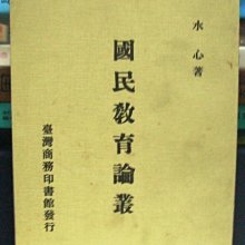 天母二手書店**國民教育論叢 水心 著 台灣商務印書館 1979/01/01