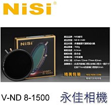 永佳相機_NISI ND8-1500 可調多層鍍膜減光鏡 可調減光鏡 減光鏡 77mm
