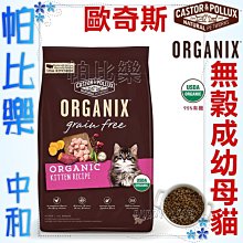 ◇帕比樂◇歐奇斯ORGANIX．95%有 機 無榖幼貓/ 懷孕母貓 3磅   成幼貓,WDJ推薦