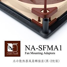 小白的生活工場*Noctua NA-SFMA1水冷散熱器風扇轉接座(黑-2枚裝)