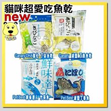 【🐱🐶培菓寵物48H出貨🐰🐹】台灣海味Canary減鹽鮮丁香魚干| DHA強化丁香魚100g特價79元自取不打折