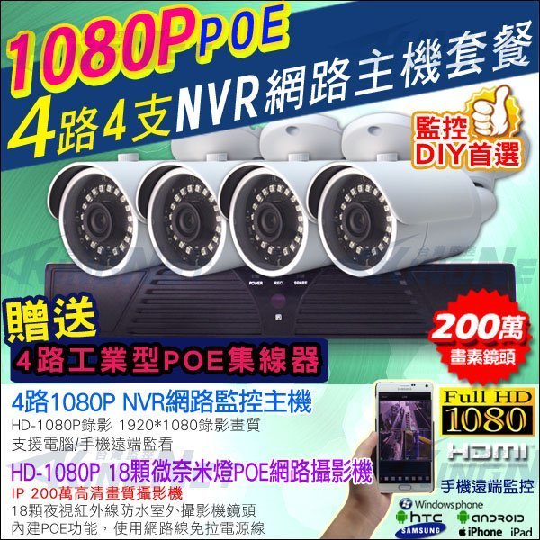 1080P NVR網路監控主機套餐 4路NVR +夜視紅外線鏡頭x4 超防水IP67 POE 供應器 DVR