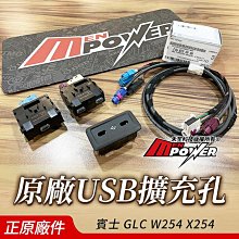送安裝 賓士 GLC W254 X254 原廠Type-C 擴充孔 正原廠件75B 直上不破壞不影響保固 USB