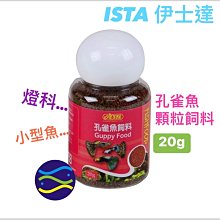 微笑的魚水族☆ISTA-伊士達【孔雀魚飼料 20g】專為孔雀魚所設計