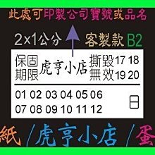 ☆虎亨☆ 易碎貼紙【客製化】【B2款 2x1公分】蛋殼貼紙/保固貼紙/撕毀無效/防拆封/2000張750元 免運