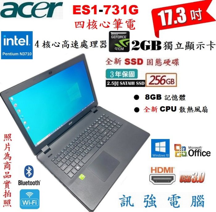 宏碁 ES1-731G 17.3吋大螢幕筆電、8G記憶體、全新256GB固態硬碟 、NV 910M/2G獨顯、DVD燒錄