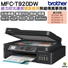 Brother MFC-T920DW 威力印大連供雙面商用無線傳真事務機 加購原廠墨水享好禮登錄保固三年