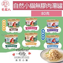 毛家人-Natural Kitty 自然小貓 無膠肉湯系列貓罐80克【六種口味】100%純天然貓食,湯罐,貓罐頭