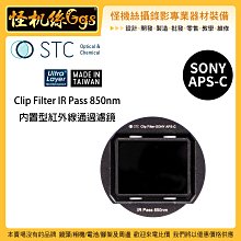 怪機絲 STC Clip Filter IR Pass 850nm 內置型紅外線通過濾鏡 for SONY APS-C