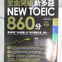 【書寶二手書T1／語言學習_FOD】全面突破新多益NEW TOEIC 860分(附1MP3)_Dean Liao