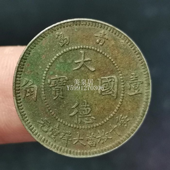 美泉居（古玩錢幣）青島大德國寶一角1角壹角1909年中國鎳幣之王WNG1410