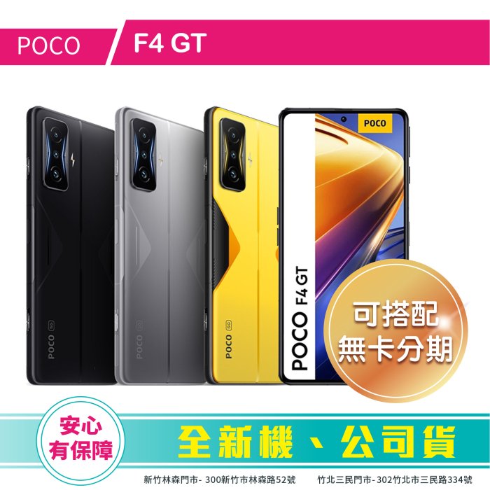 比價王x概念通訊-竹北概念→ Xiaomi小米 POCO F4GT 12G/256G【搭門號、回收中古機→高折扣】