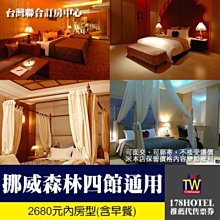 ►2680元以下房型狂降【台灣聯合訂房中心】挪威森林MOTEL．四館通用住宿券降2199元