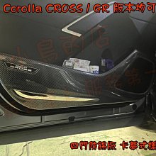 【小鳥的店】2021-24 Corolla CROSS 含GR版 均可安裝 四門防刮板 卡夢式樣 防踢板 刮傷 配件改裝