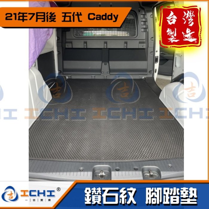 【後車廂墊】caddy腳踏墊 caddy踏墊 五代 22年後【台灣製】/ caddy踏墊 caddy 後廂墊 車廂墊