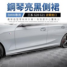 BMW 三系 G20 G21 專用側裙 Maxton 鋼琴亮黑 ABS材質 波蘭進口 禾笙影音館