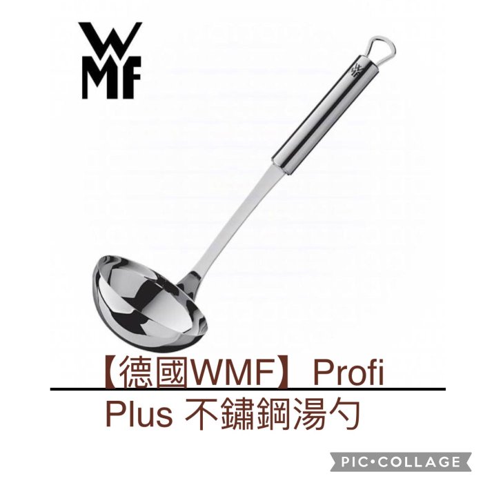 (保證市場最低價，366最後出清四個存貨）全新  【德國WMF】Profi Plus 不鏽鋼湯勺（30cm)