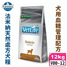 COCO《免運》法米納VDD-12犬用處方血糖管理配方12kg天然處方狗飼料Farmina成犬/老犬