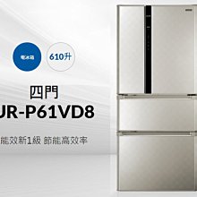 *~ 新家電錧 ~* 【CHIMEI 奇美】[ UR-P61VD8 ] 610公升一級變頻四門電冰箱【實體店面】