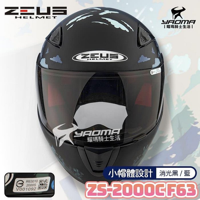 ZEUS安全帽 ZS-2000C F63 詩情畫意 消光黑藍 適合小頭圍/女生 全罩 小帽殼 2000C 耀瑪騎士