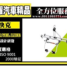 虎耀汽車精品~【SBC-900A】快克 Travel Life 轎車式鋁合金攜車架(非固定式) 自行車架 單車架