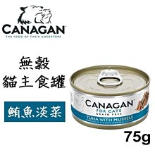 Ω永和喵吉汪Ω-英國CANAGAN卡納根 低脂無穀主食罐 鮪魚佐淡菜 75g 主食罐~貓罐頭