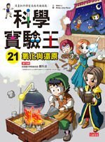 【小幫手2館】三采  科學實驗王21:氧化與還原