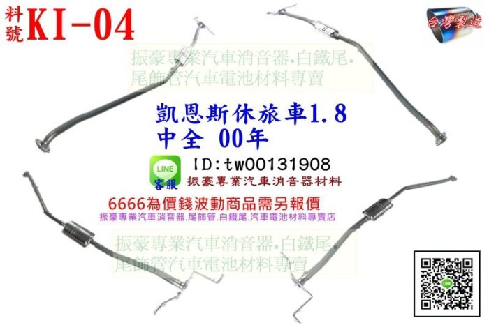 起亞 KIA 凱恩斯休旅車 1.8 中全 00年 排氣管 消音器 料號KI-04 另有現場代客施工 歡迎詢問