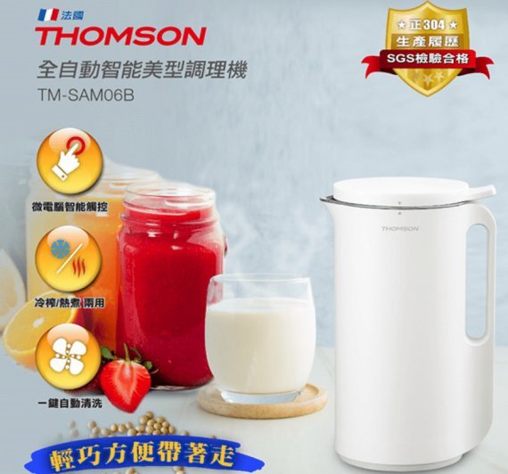 輕巧方便一鍵自動清洗【THOMSON】全自動智能美型調理機 (TM-SAM06B)♥輕頑味