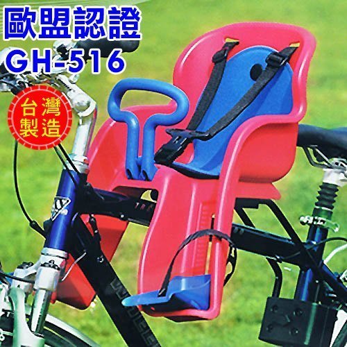 現貨✨【單車環島】台灣製 自行車GH-516前置型兒童安全座椅 前座 快拆式 兒童椅(紅藍黑灰) 歐盟安全認證 可桃園取