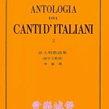 【愛樂城堡】聲樂譜=ANTOLOGIA DEI CANTI D’ITALIANI義大利歌曲集 中音用(2)~