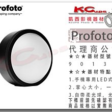 凱西影視器材【 901360 Profoto C1 手機用閃光燈 LED燈 公司貨 】可調色溫 高顯色 補光燈 APP