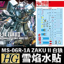 【鋼普拉】雪焰水貼 螢光版 BANDAI HGUC 1/144 #154 MS-06R-1A ZAKU II 白狼