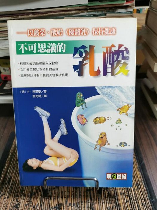 天母二手書店**不可思議的乳酸－－以酸菜﹑酸奶（優酪乳）保持健康林鬱文化?德國?博爾曼著2002/07/01